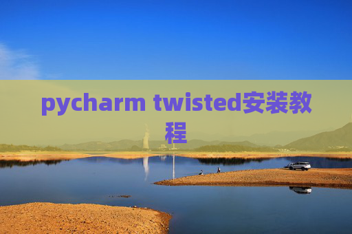 pycharm twisted安装教程 pycharm twisted安装教程